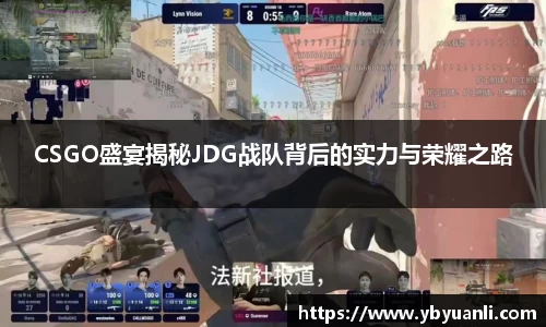 CSGO盛宴揭秘JDG战队背后的实力与荣耀之路