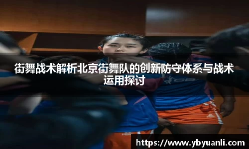 街舞战术解析北京街舞队的创新防守体系与战术运用探讨