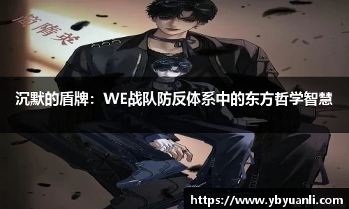 沉默的盾牌：WE战队防反体系中的东方哲学智慧