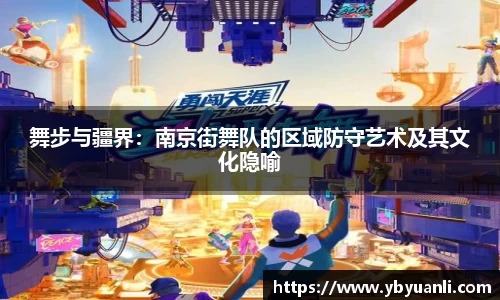 舞步与疆界：南京街舞队的区域防守艺术及其文化隐喻