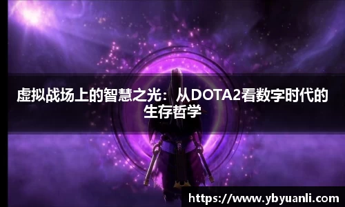虚拟战场上的智慧之光：从DOTA2看数字时代的生存哲学
