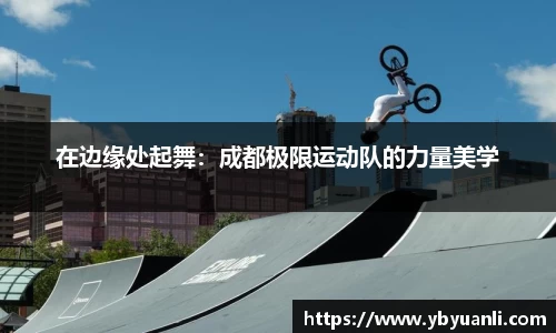 在边缘处起舞：成都极限运动队的力量美学