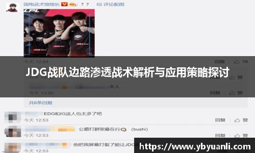 JDG战队边路渗透战术解析与应用策略探讨