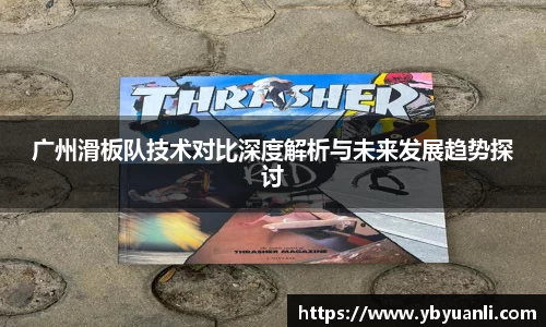 广州滑板队技术对比深度解析与未来发展趋势探讨