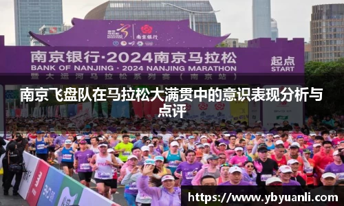 南京飞盘队在马拉松大满贯中的意识表现分析与点评