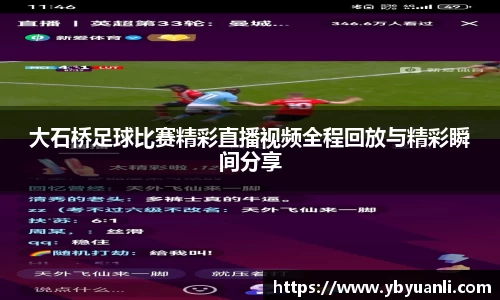 大石桥足球比赛精彩直播视频全程回放与精彩瞬间分享