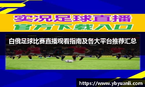 白俄足球比赛直播观看指南及各大平台推荐汇总