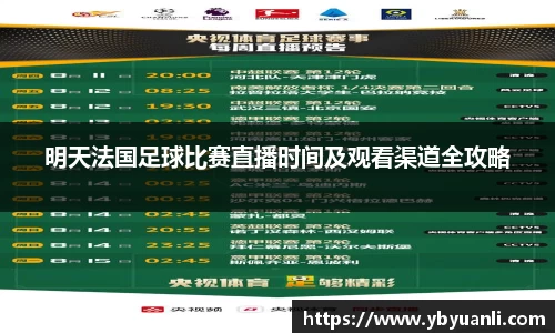 明天法国足球比赛直播时间及观看渠道全攻略