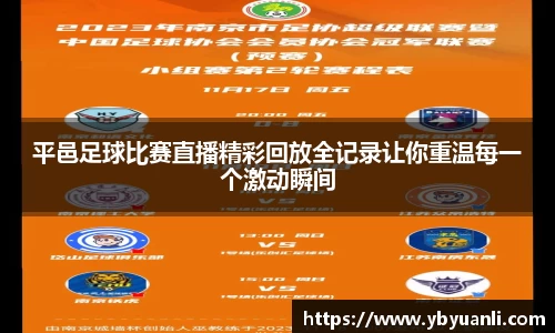 平邑足球比赛直播精彩回放全记录让你重温每一个激动瞬间