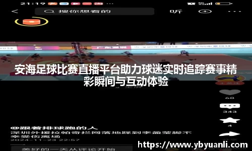 安海足球比赛直播平台助力球迷实时追踪赛事精彩瞬间与互动体验