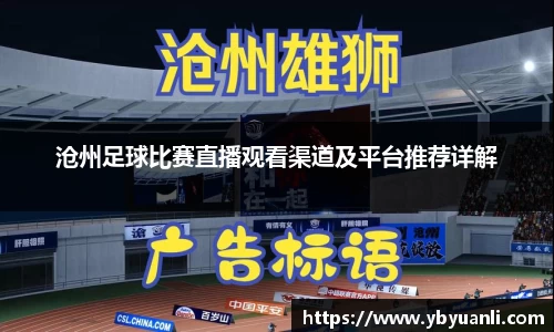 沧州足球比赛直播观看渠道及平台推荐详解